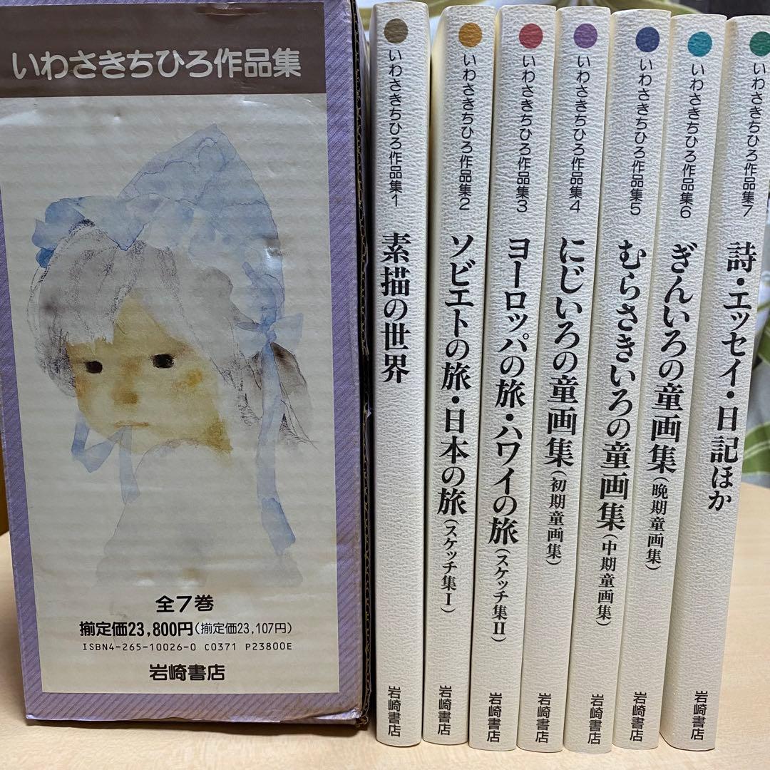 【値下げしました】いわさきちひろ作品集 全7巻 値下げしました】いわさきちひろ作品集 全7巻 値下げしました