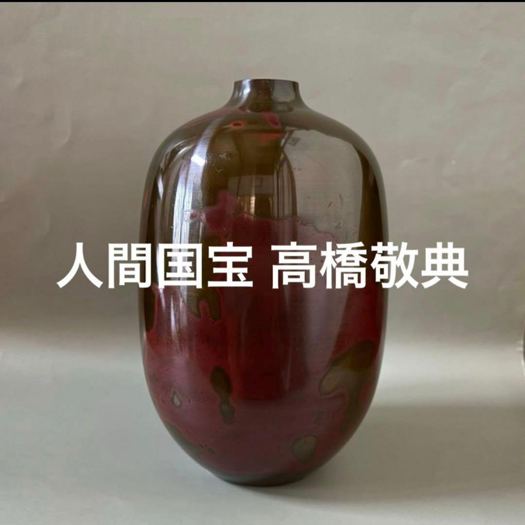 人間国宝 重要無形文化財 高橋敬典 銅 花瓶 - メルカリ