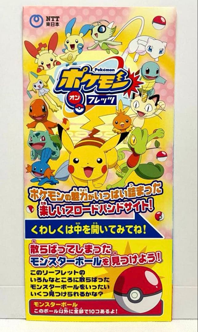 2005年 NTT ポケモンオンフレッツ チラシ ピカチュウ ポケモン - メルカリ