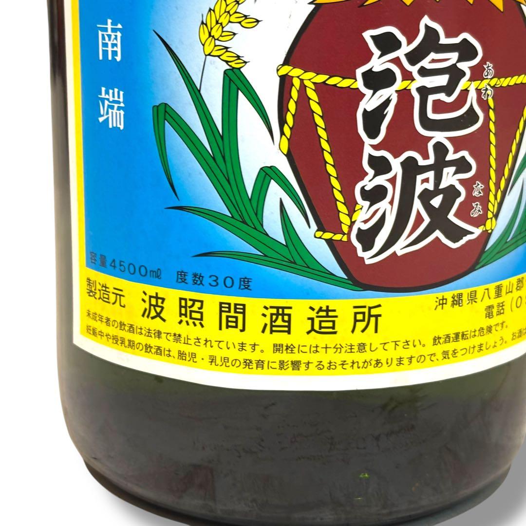 未開栓 泡波 波照間酒造所 4.5L 30度 琉球 泡盛 沖縄 お酒