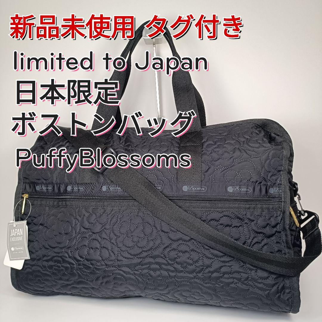 新品未使用 レスポートサック パフィーブロッサムズ ボストンバッグ