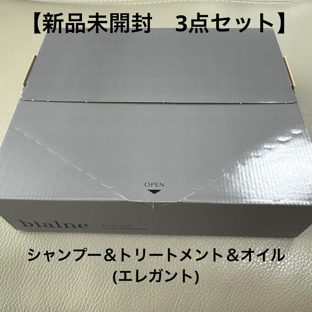 【新品未開封】bialne シャンプー・トリートメント・オイル ３点セット 2026年最新】bialne シャンプーの人気アイテム - メルカリ