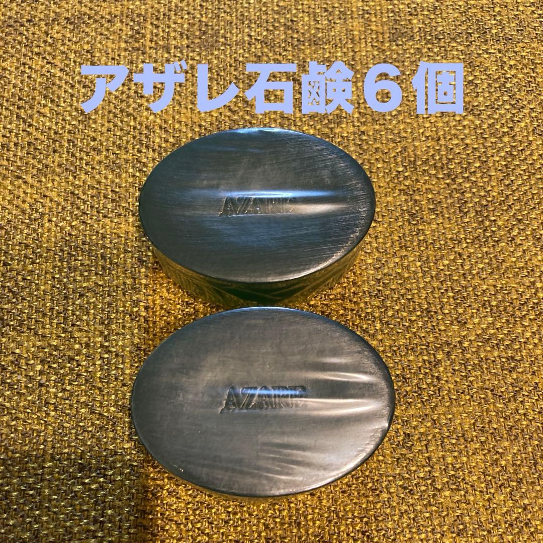 アザレ化粧品洗顔石鹸6個 アザレ化粧品洗顔石鹸6個