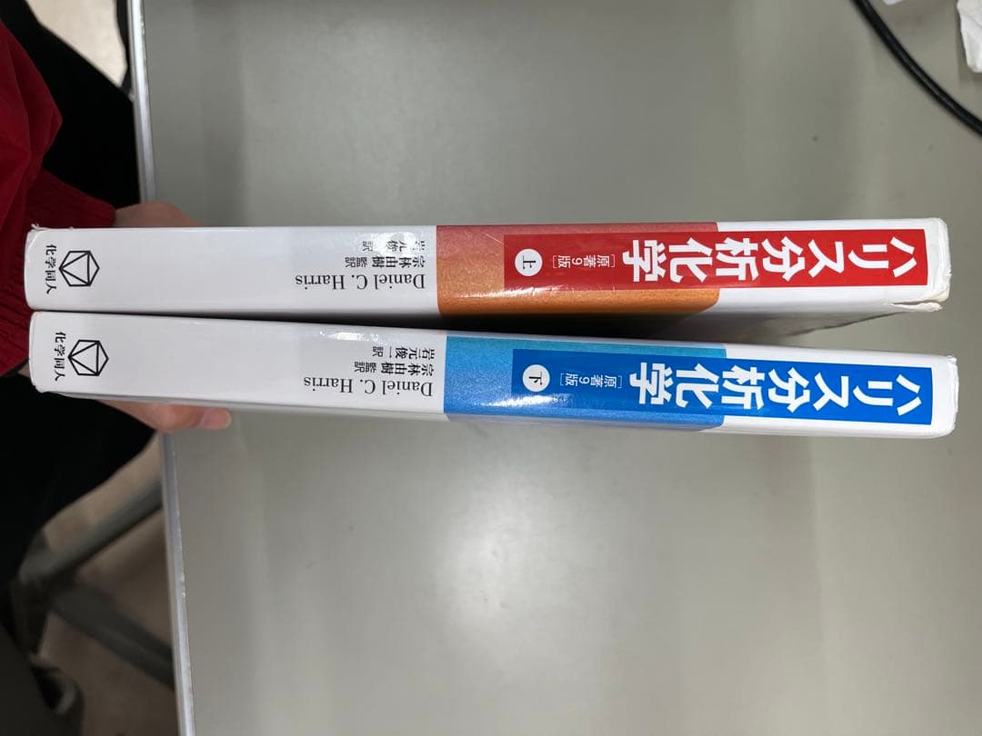 ハリス分析化学 下 （二枚目右のみ） - メルカリ