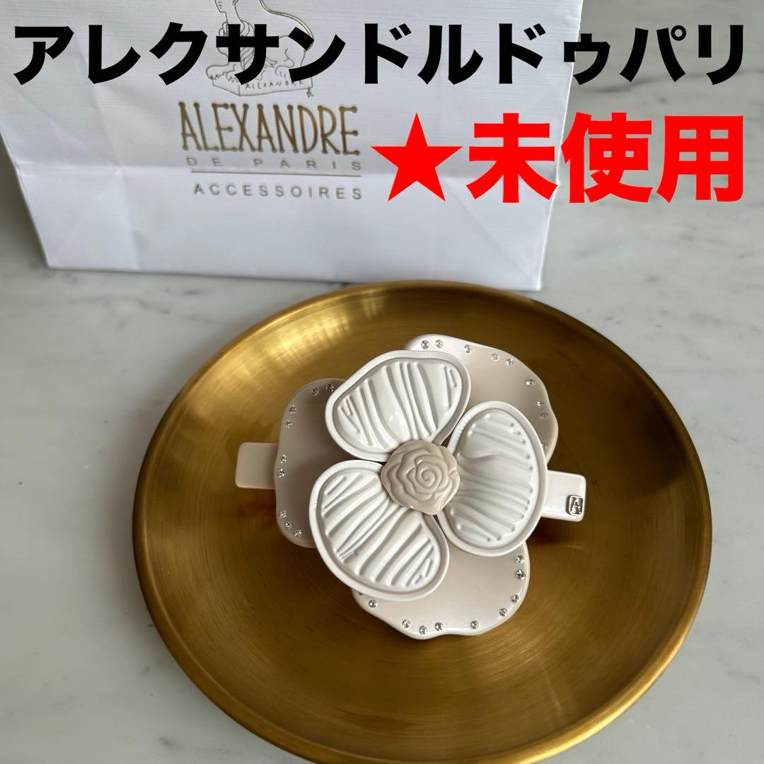 【未使用】Alexandre de Paris アレクサンドルドゥパリ バレッタ ALEXANDRE DE PARIS（アレクサンドル ドゥ パリ） アレクサンドル ドゥ