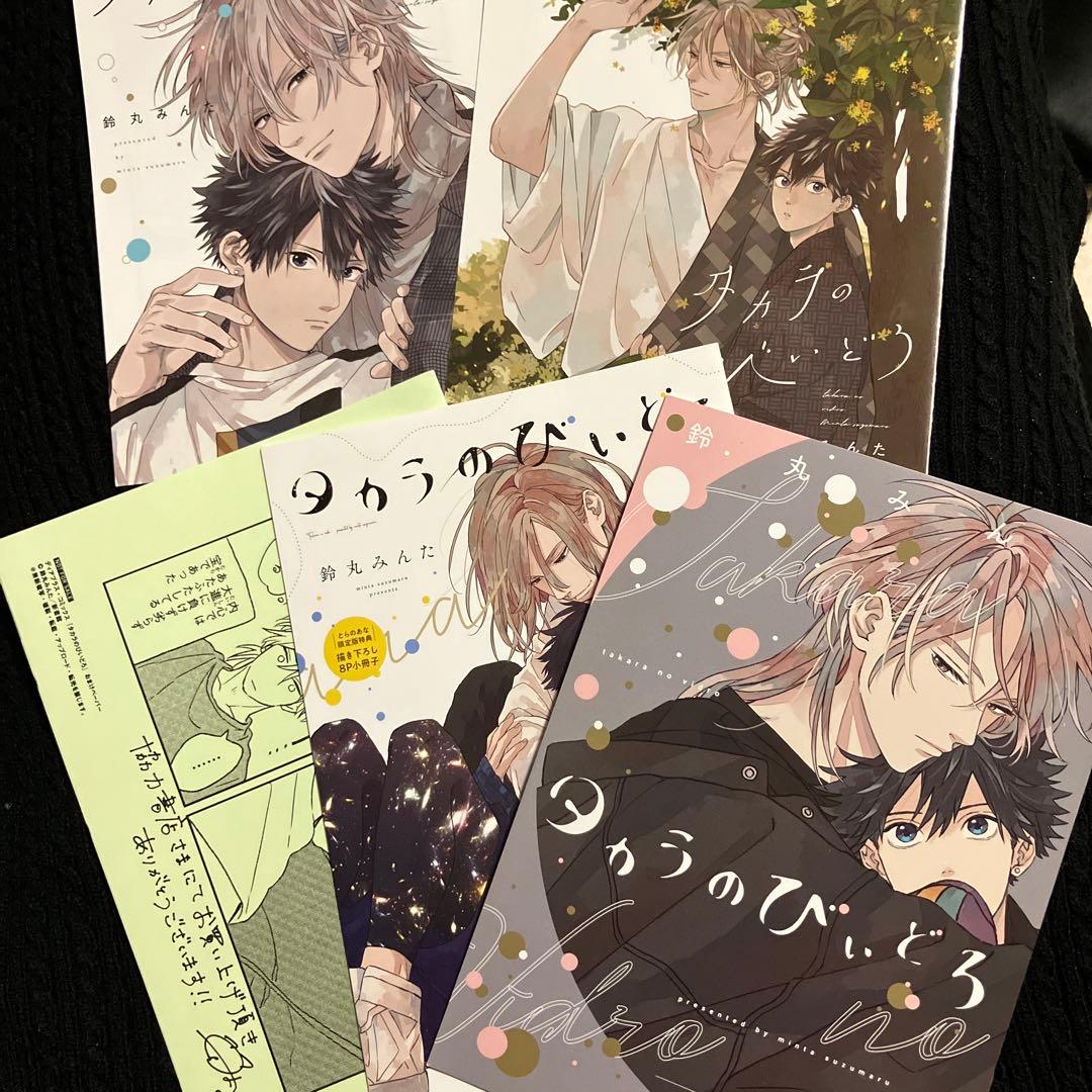 ⚠️特典のみ タカラのびいどろ 鈴丸みんた BLコミック - メルカリ