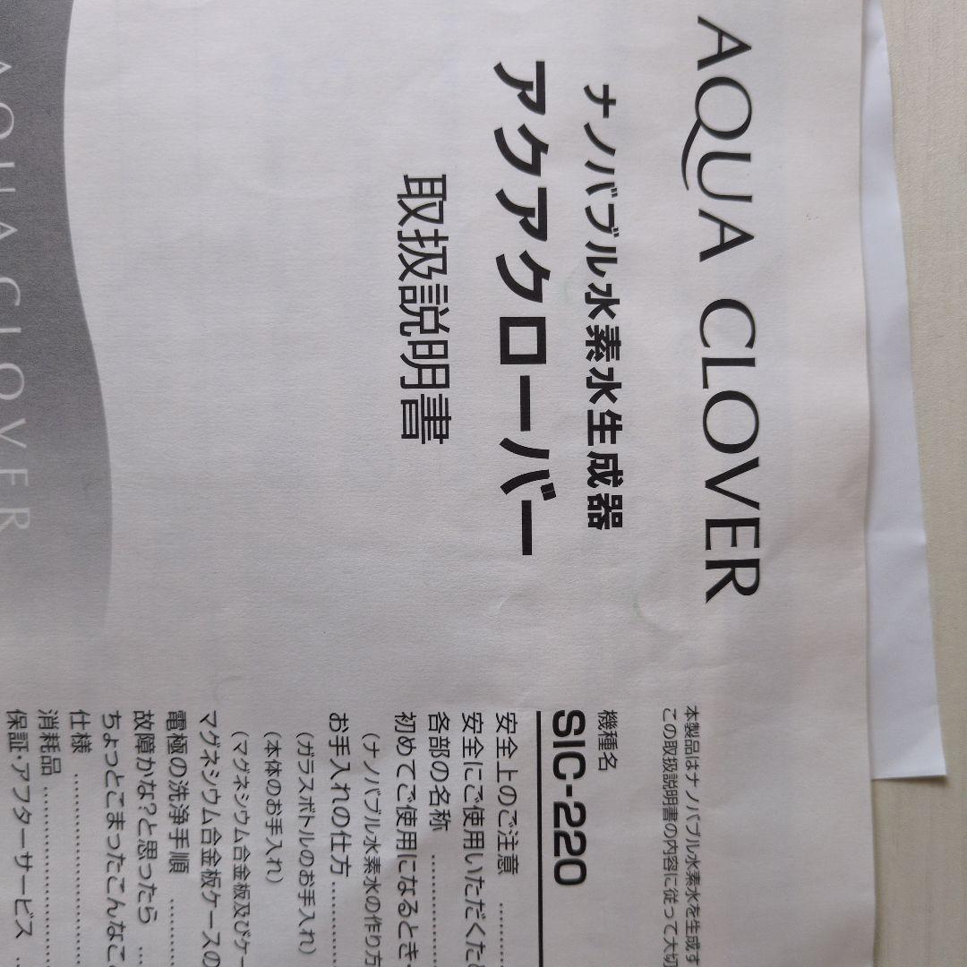 AQUA CLOVER アクアクローバーナノバブル　水素水生成器 SIC-220