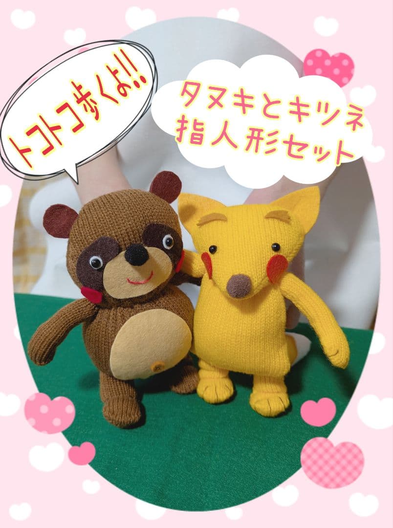トコトコシリーズ オーダー•リクエストページ 指人形 保育 手袋人形劇