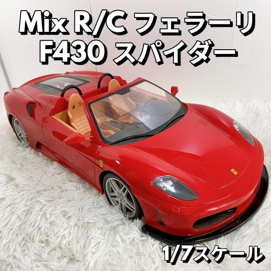 MIX フェラーリ F430 ラジコン 1/7スケール スパイダー - メルカリ