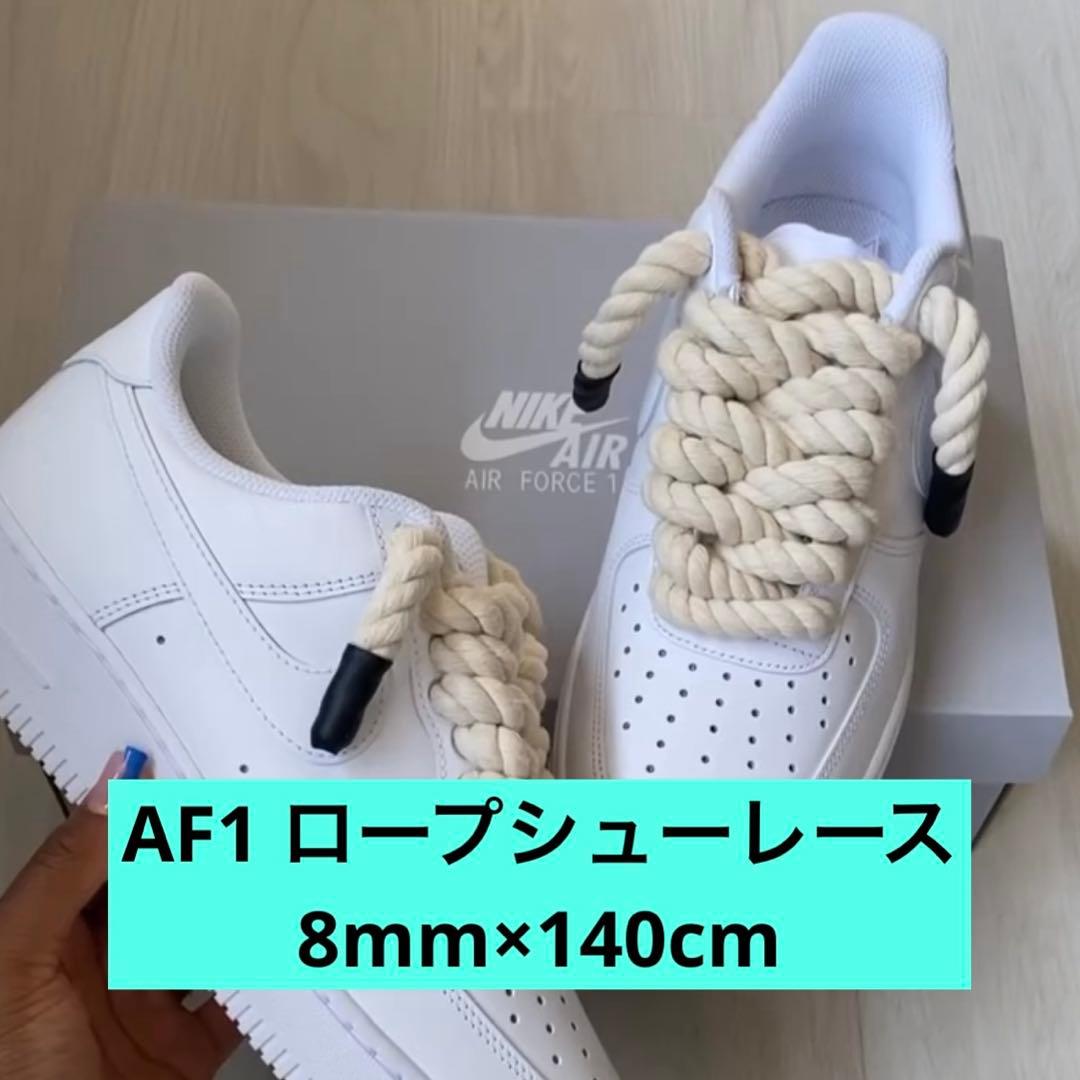日本製】高品質 ベージュ ロープシューレース af1 靴紐 8mm×140cm