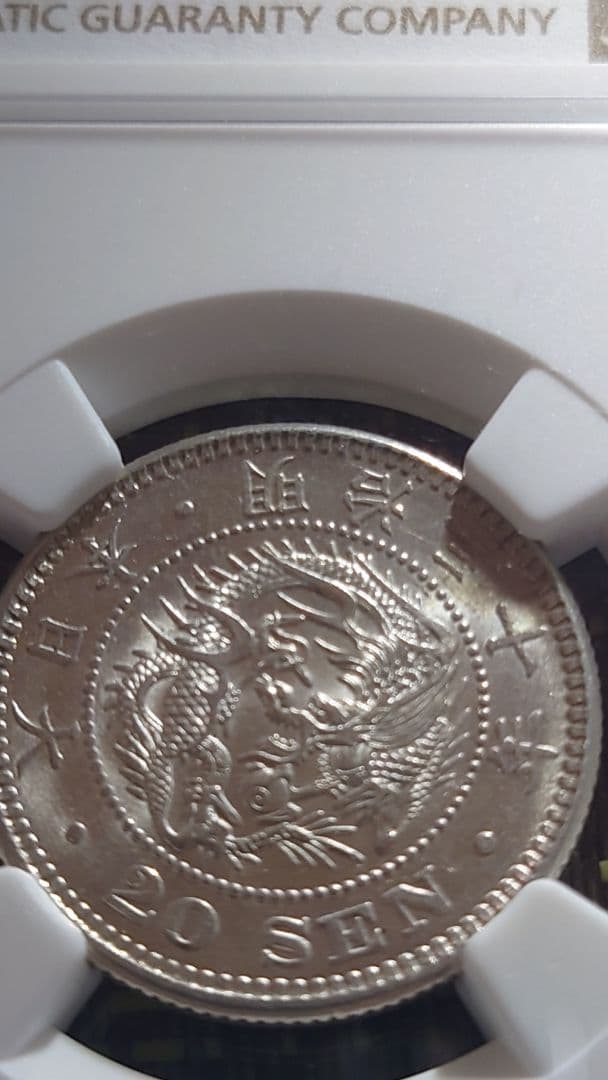 M*s様 20銭 銀貨 NGC MS 62 明治30年 (1897)未使用品(M ホビー・楽器