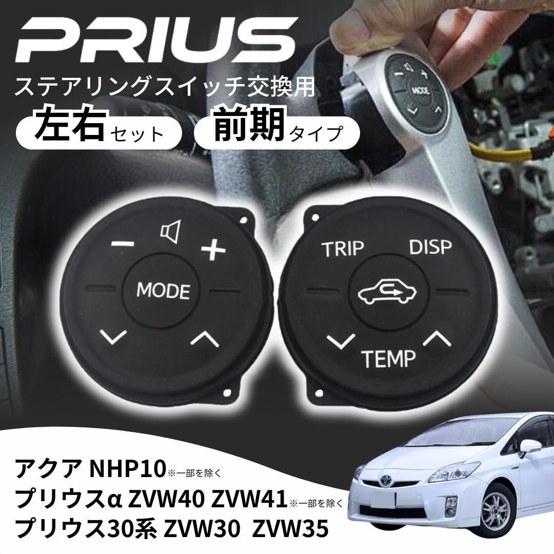 プリウス 30系 ステアリングスイッチ 前期 プリウスα アクア ZVW30