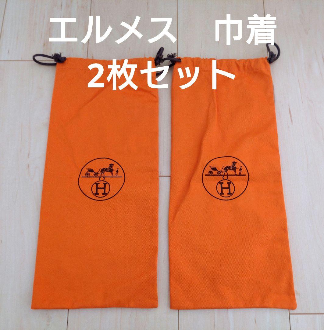 HERMES エルメス 布製保存袋 2枚セット - メルカリ