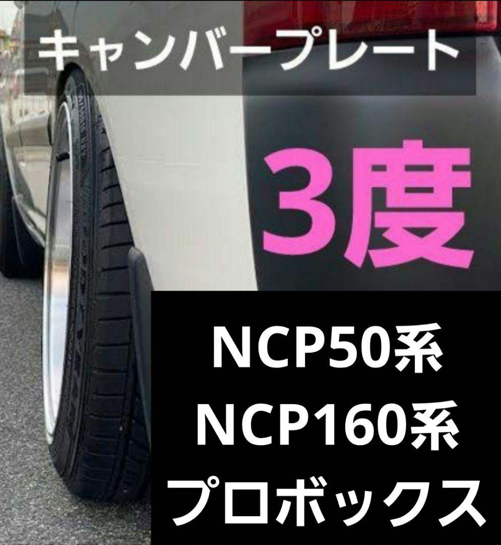 NCP50系/NCP160系 プロボックス キャンバープレート 3度 - メルカリ