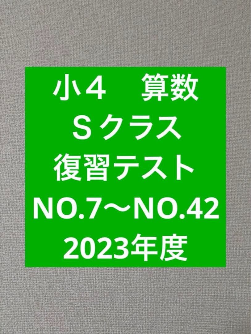 浜学園 小4 復習テスト Sクラス 2023年度 算数 NO.7からNO.42 - メルカリ