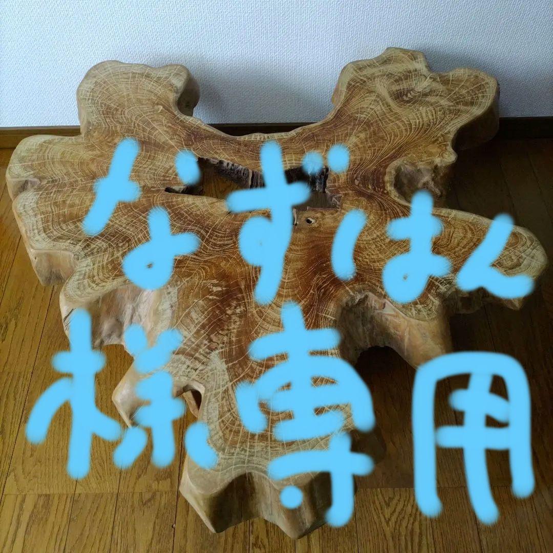 『なずはん』オールドチーク無垢材 ローテーブル