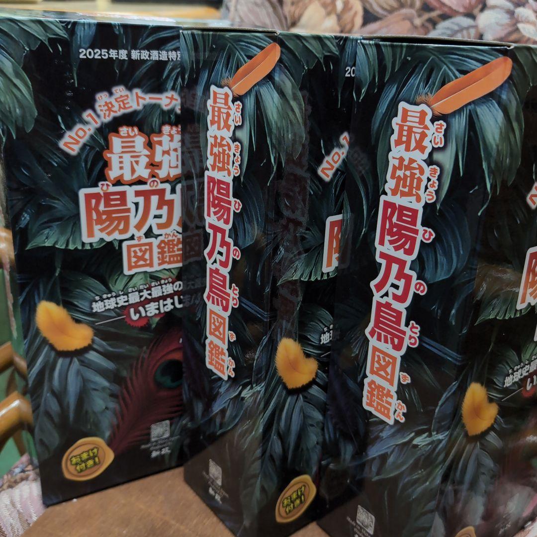 最強陽乃鳥図鑑 2025年新政酒造特別頒布会 第1.第2.第3弾 3セット 新政 2025年度 特別頒布会 最強 陽乃鳥図鑑 第二弾 製造年月:2025.06