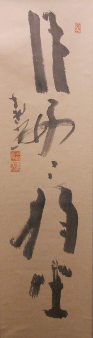 掛け軸 東大寺 207世 華厳宗管長 清水公照 一行書 紙本 茶道具 掛軸 美