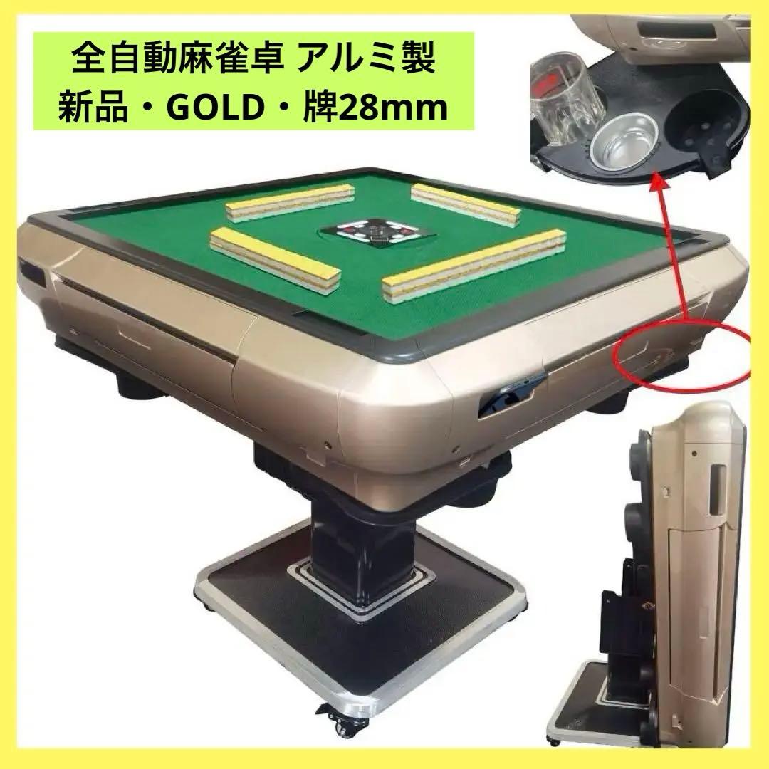 【新品】ゴールド 全自動麻雀卓 28mm アルミ製 折りたたみ 家庭用 雀鳳（JONGHO） 全自動麻雀卓 28mm 麻雀卓 全自動 折りたたみ 家庭用