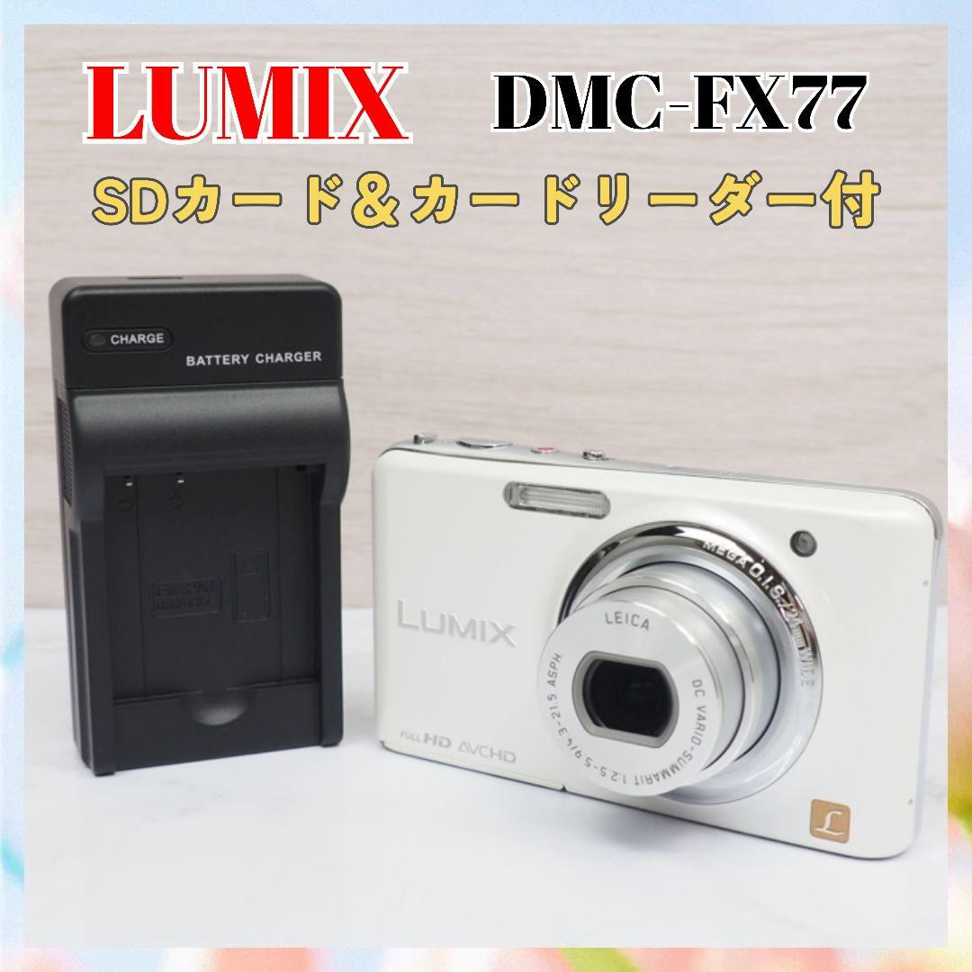✨️LUMIX DMC-FX77 動作確認済 コンデジ オールド リリーホワイト