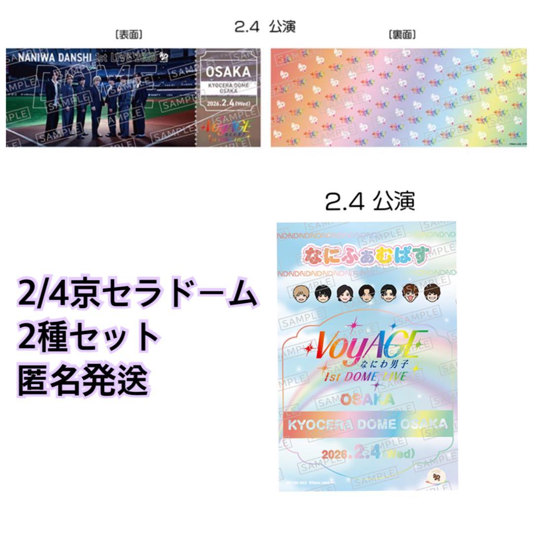 なにわ男子 京セラドーム 2/4 CD特典 チケット型カード なにふぁむぱす