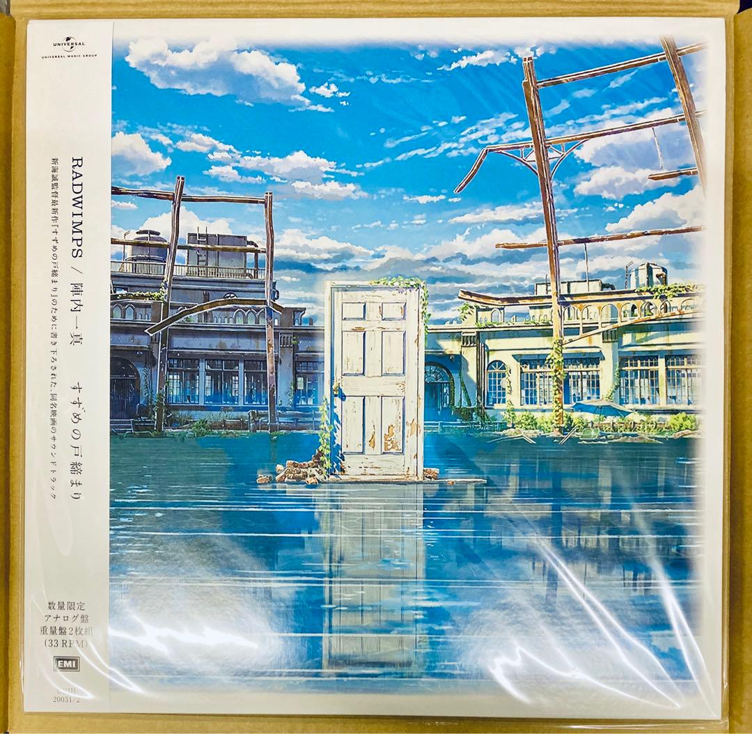 新品未開封 RADWIMPS すずめの戸締り アナログ盤 レコード - メルカリ