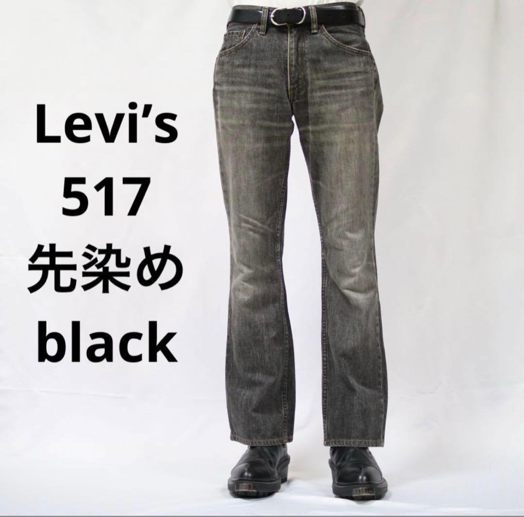 Levi's】リーバイス517 先染めブラック フレアデニム ブーツカット