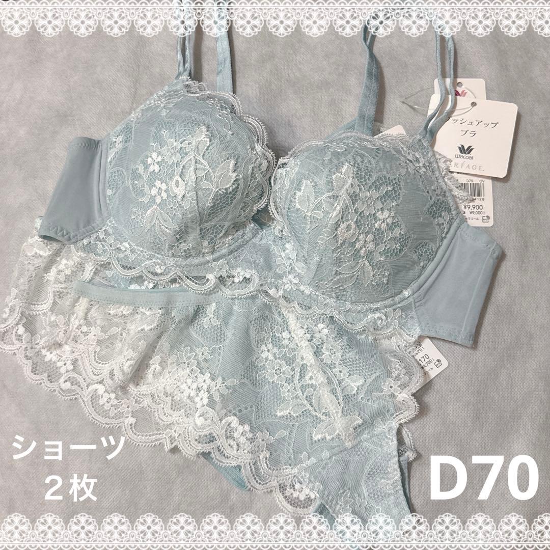 ワコール パルファージュ プッシュアップブラ＆ショーツ＆ソング D70