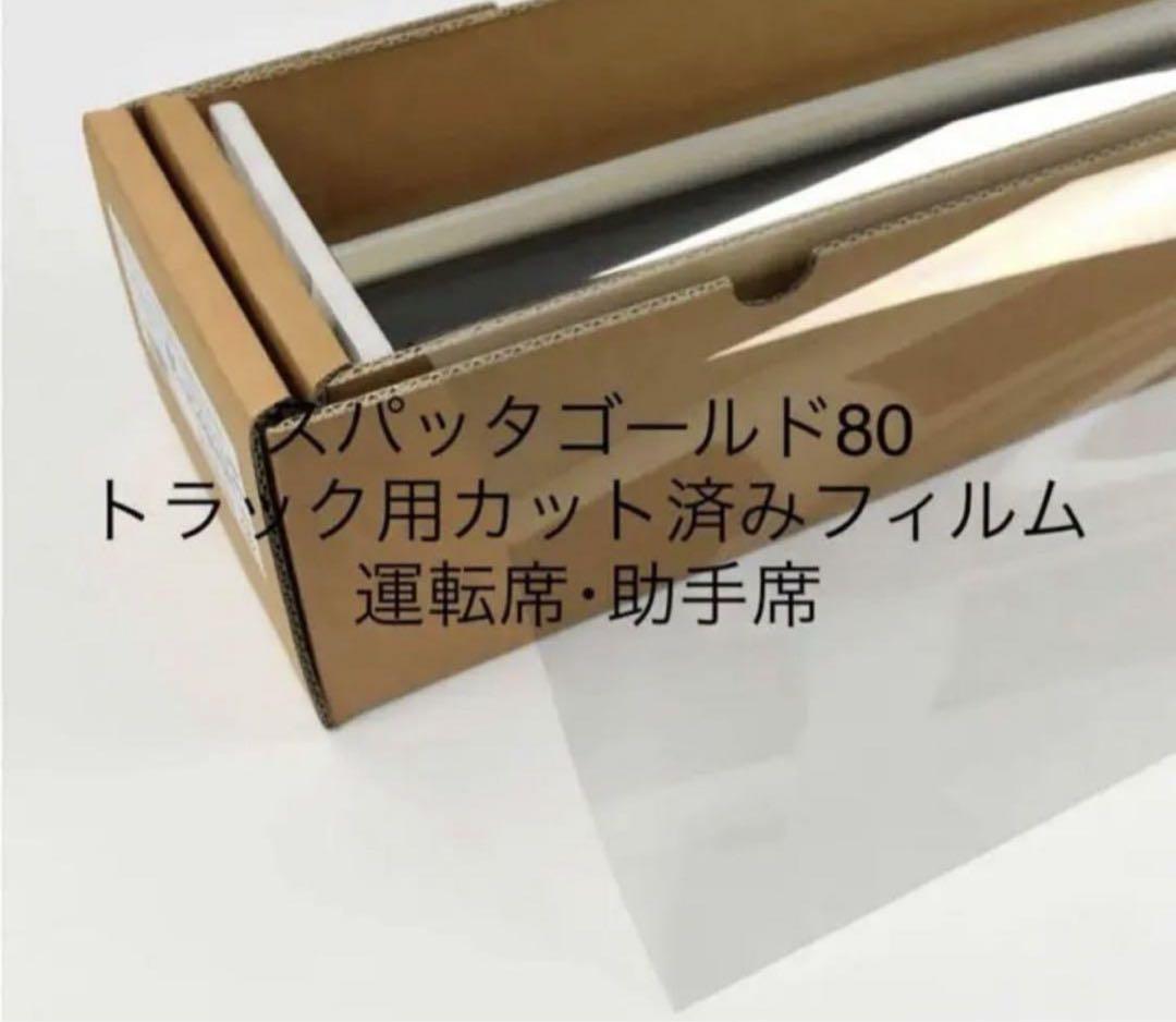 ぺーりー　スパッタゴールド80 スパッタゴールド80 運転席助手席セット 車検対応 | トラックフィルム 迅帝
