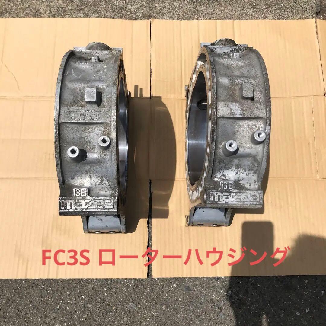 13B ローターハウジング 2枚 fc3s RX-7 中古 - メルカリ