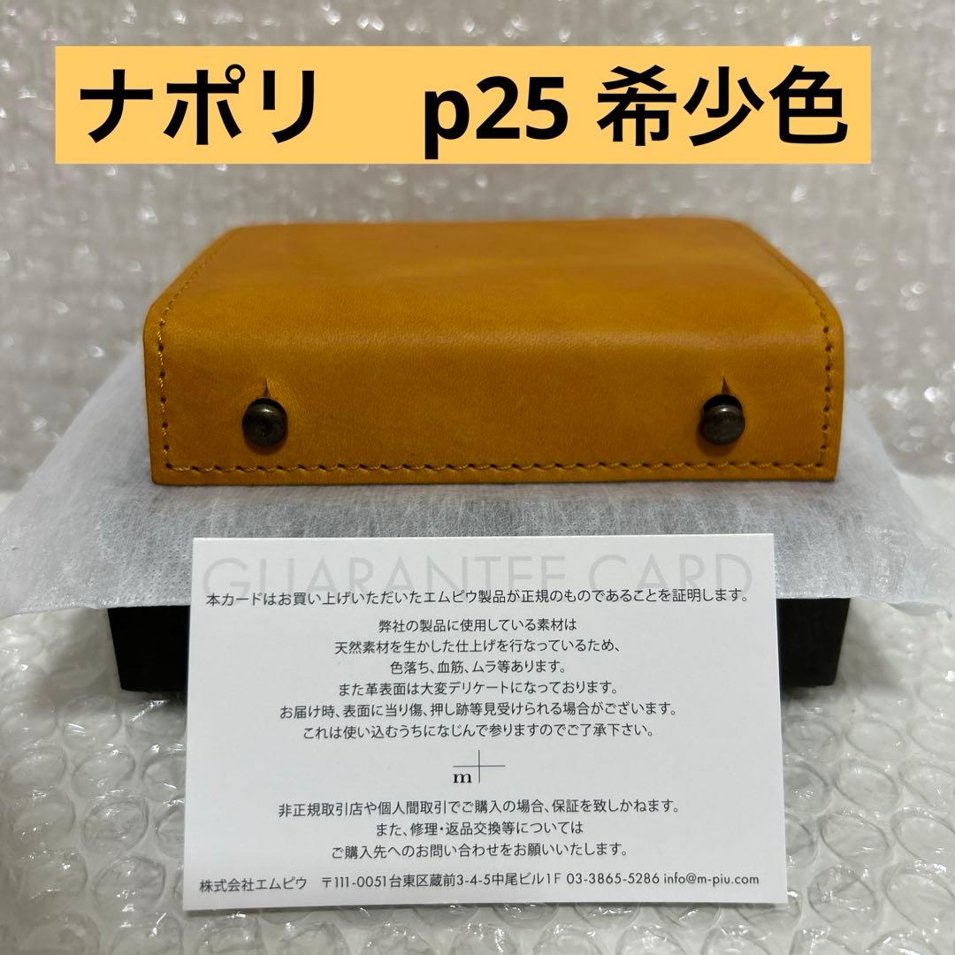 新品未使用品】エムピウ ミッレフォッリエ2 P25 ナポリ 希少色 送料