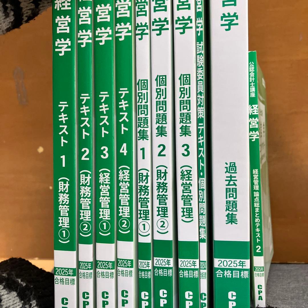 2025年目標 公認会計士 経営学 テキスト・問題集セット（コンサマ1以外