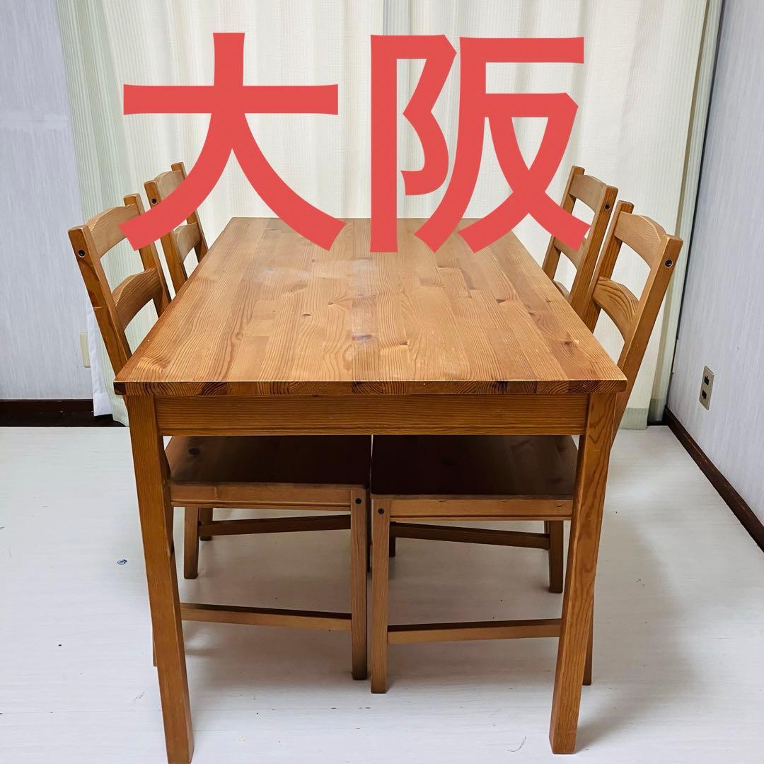 大阪 イケア ヨックモック ダイニングテーブルセット 引き取りのみ