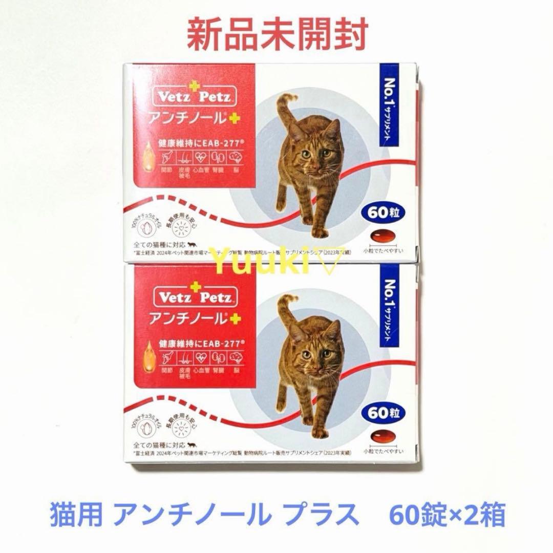 新品未開封】猫用 アンチノール プラス 60錠×2箱 - メルカリ
