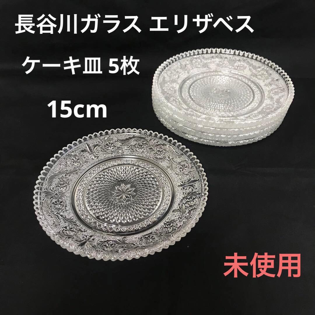 長谷川ガラス エリザベス ケーキ皿 5点 未使用 15cm 皿 プレート