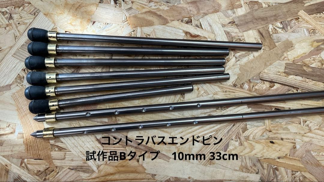コントラバスエンドピン　試作品Bタイプ 33cm 楽天市場】コントラバス ベース エンドピン お試し用 [ シングルアイ