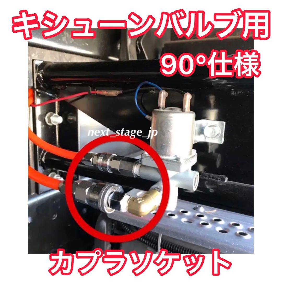 キシューンバルブ ガードリレーセット【90°エルボ仕様】キッシュン