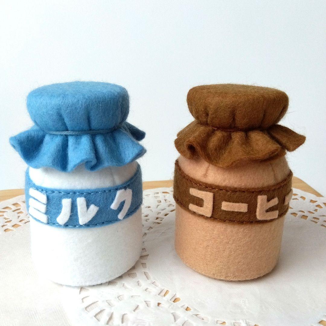 フェルトおままごと ままごと 牛乳瓶セット 牛乳 コーヒー 知育玩具