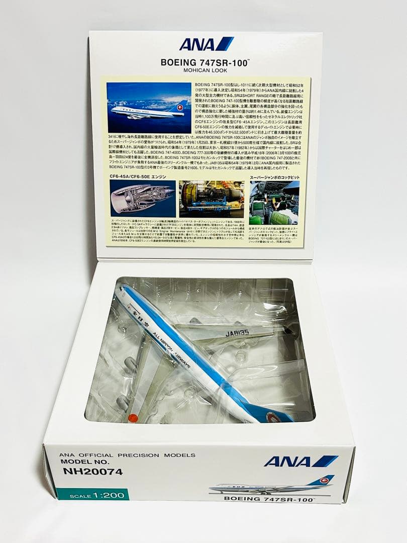 全日空商事 1/200 ANA B747SR-100 モヒカン塗装NH20074 - メルカリ