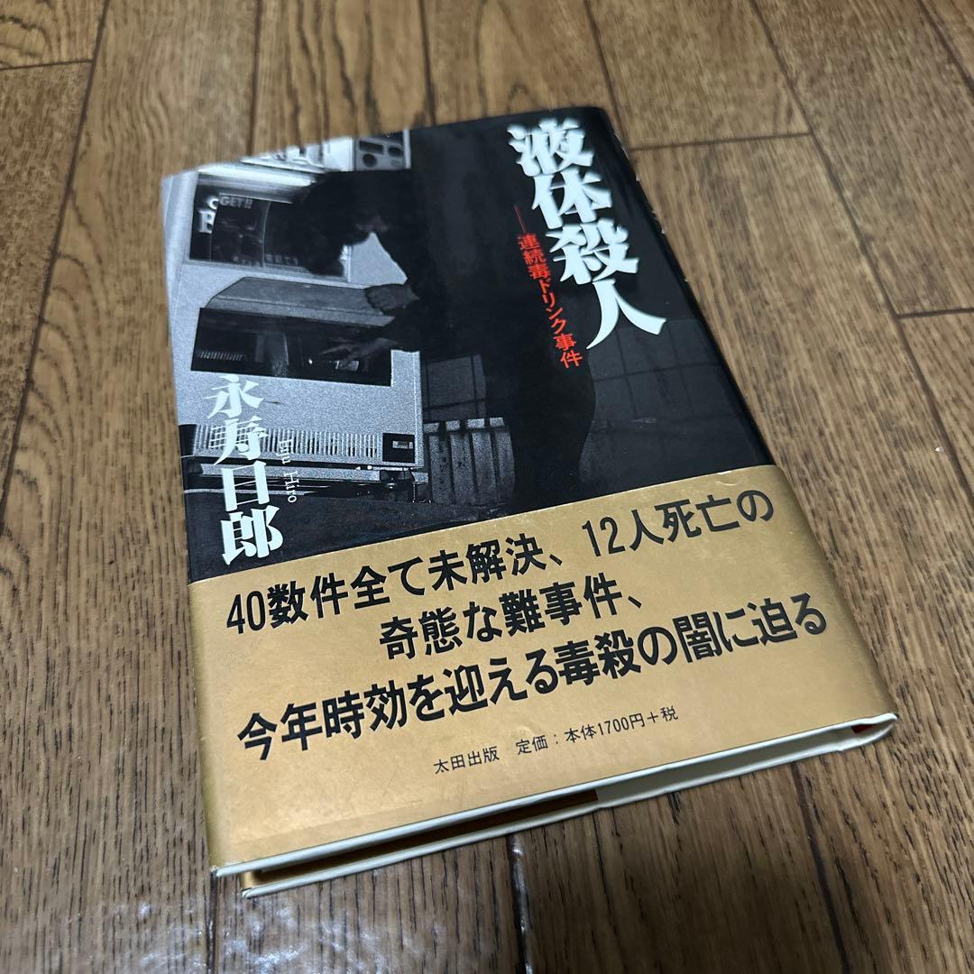 液体殺人 連続毒ドリンク事件 液体殺人 連続毒ドリンク事件 中古本・書籍 | ブックオフ公式