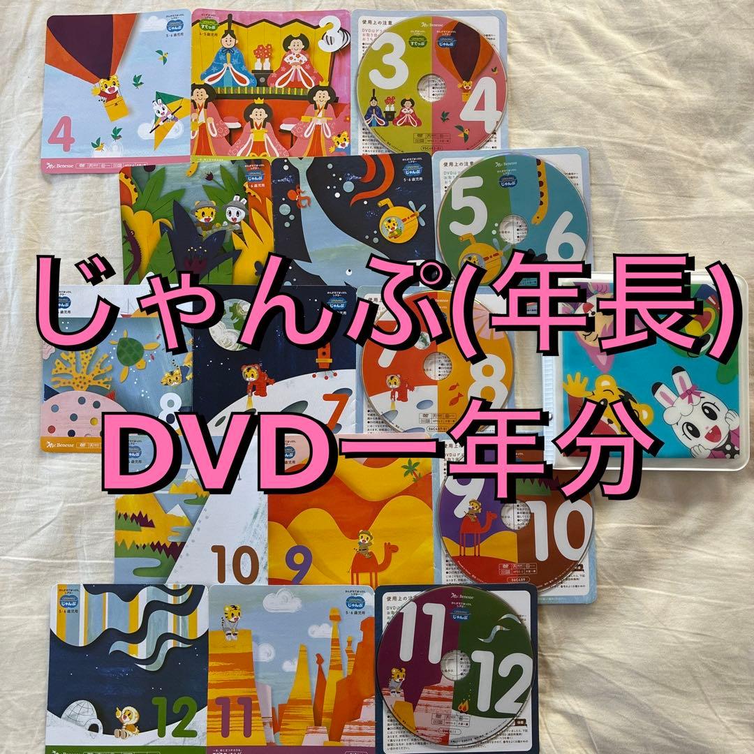 こどもちゃれんじ じゃんぷ（年長）DVD 一年分 - メルカリ
