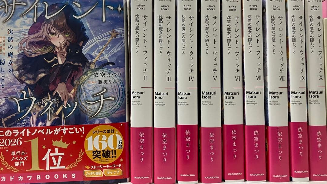 サイレント・ウィッチ(小説) 10巻セット 美品 - メルカリ