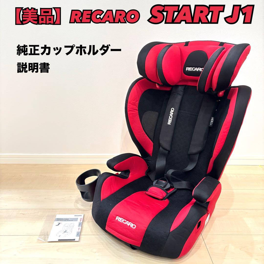 美品】RECARO レカロ START J1 ジュニアシート 廃盤 希少 - メルカリ