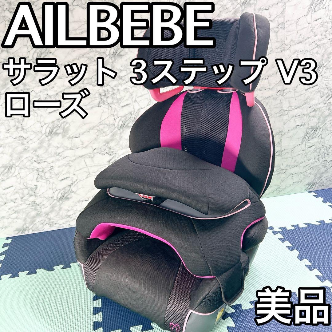 美品】エールべべ サラット 3ステップ V3 ローズ AM268 - メルカリ