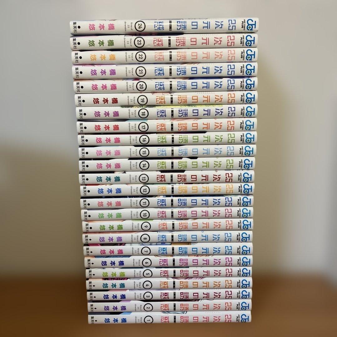 【美品】2.5次元の誘惑 1巻～24巻 全巻セット