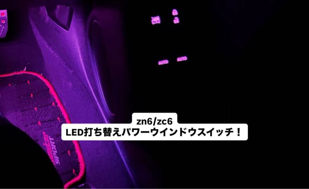 zc6/zn6 トヨタ86 スバルbrz LED打ち替えパワーウィンドウスイッチ
