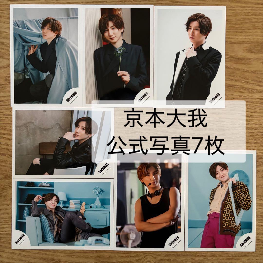 京本大我 公式写真 まとめ売り 7枚 - メルカリ