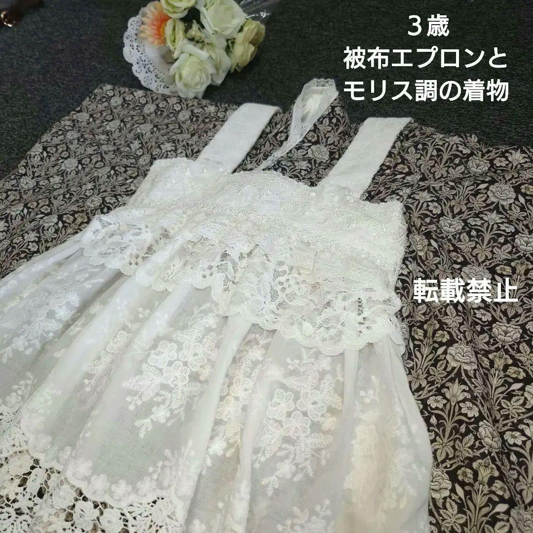 お値下げ】3歳 フリルたっぷりレース被布エプロンとモリス調着物