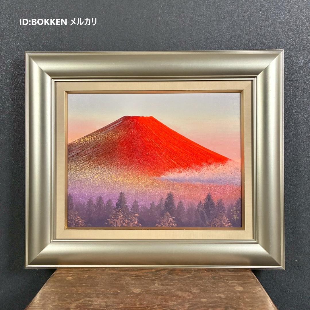 美品 徳田春邦「赤富士」油彩画 油絵 直筆サイン入り 富士山 縁起物 開運 肉筆油彩画 「赤富士」里中 游 F6号 美術品 油絵 インテリア 額縁付き