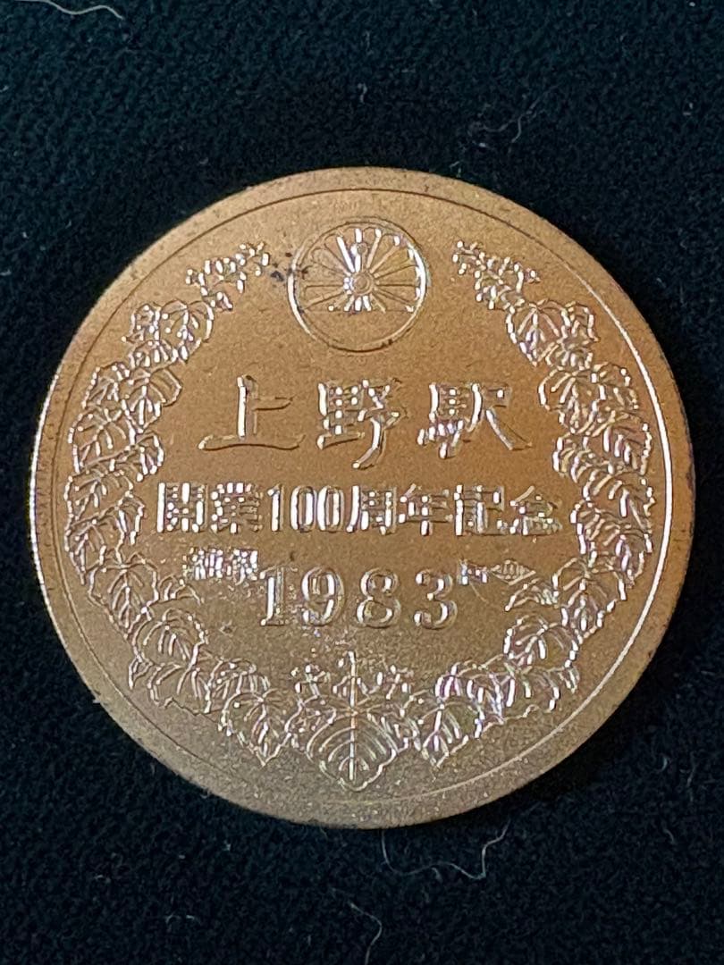 上野駅開業100周年 記念メダル 純銀製 16g 箱 保証書付属 - メルカリ